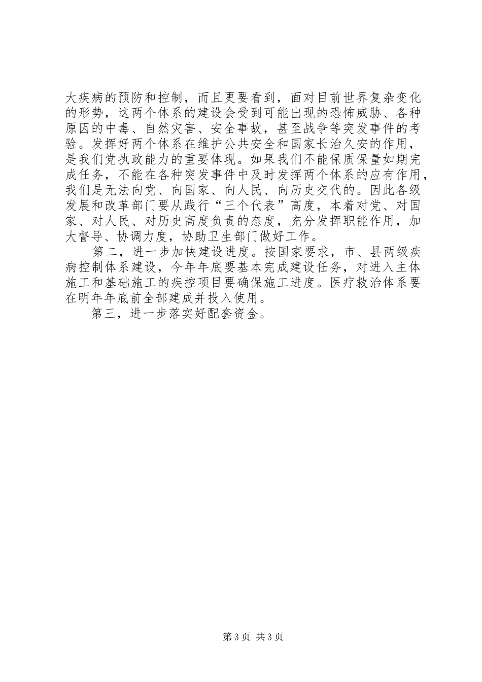 在公共卫生项目建设调度会上的讲话发言_第3页