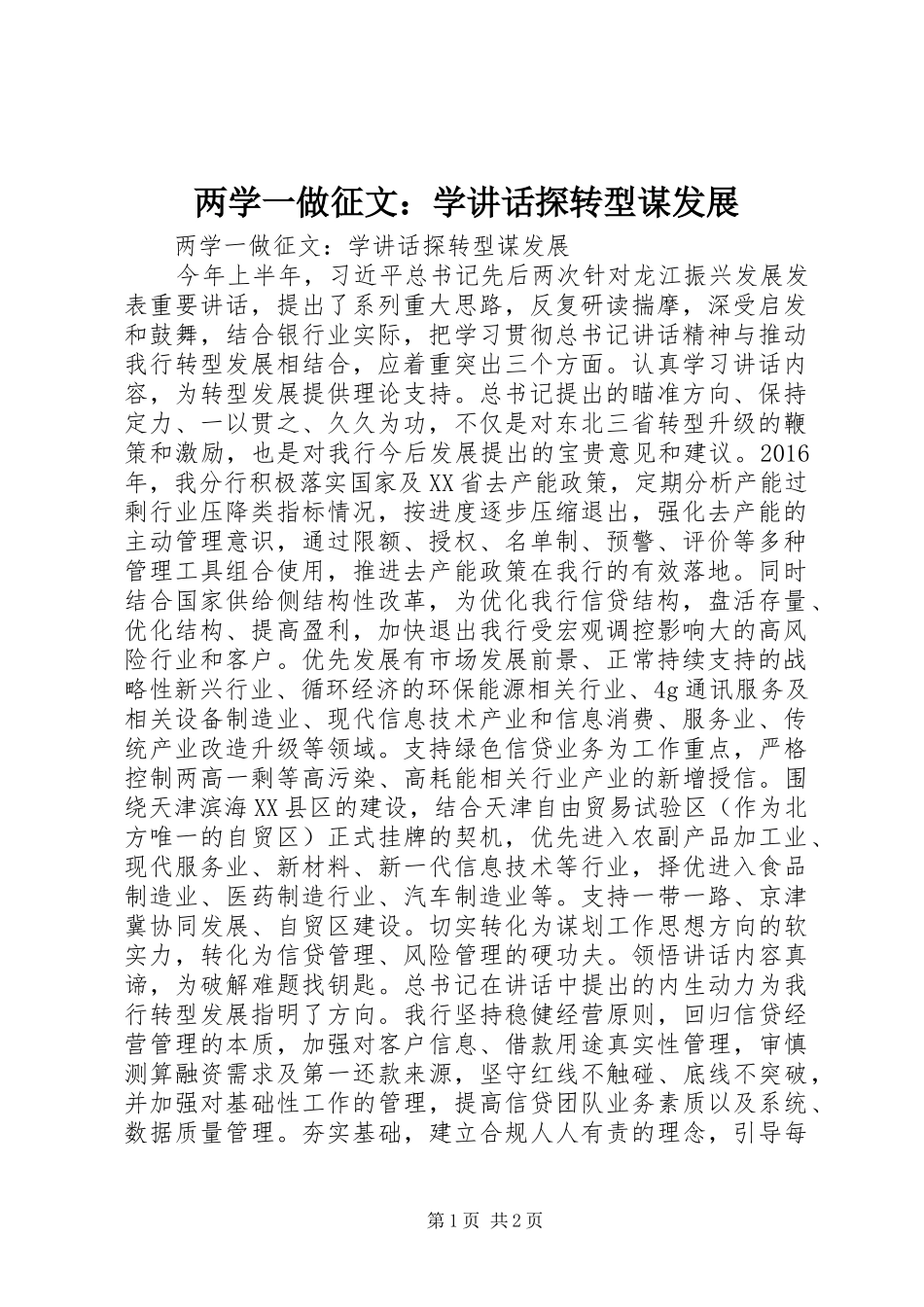 两学一做征文：学讲话发言探转型谋发展_第1页