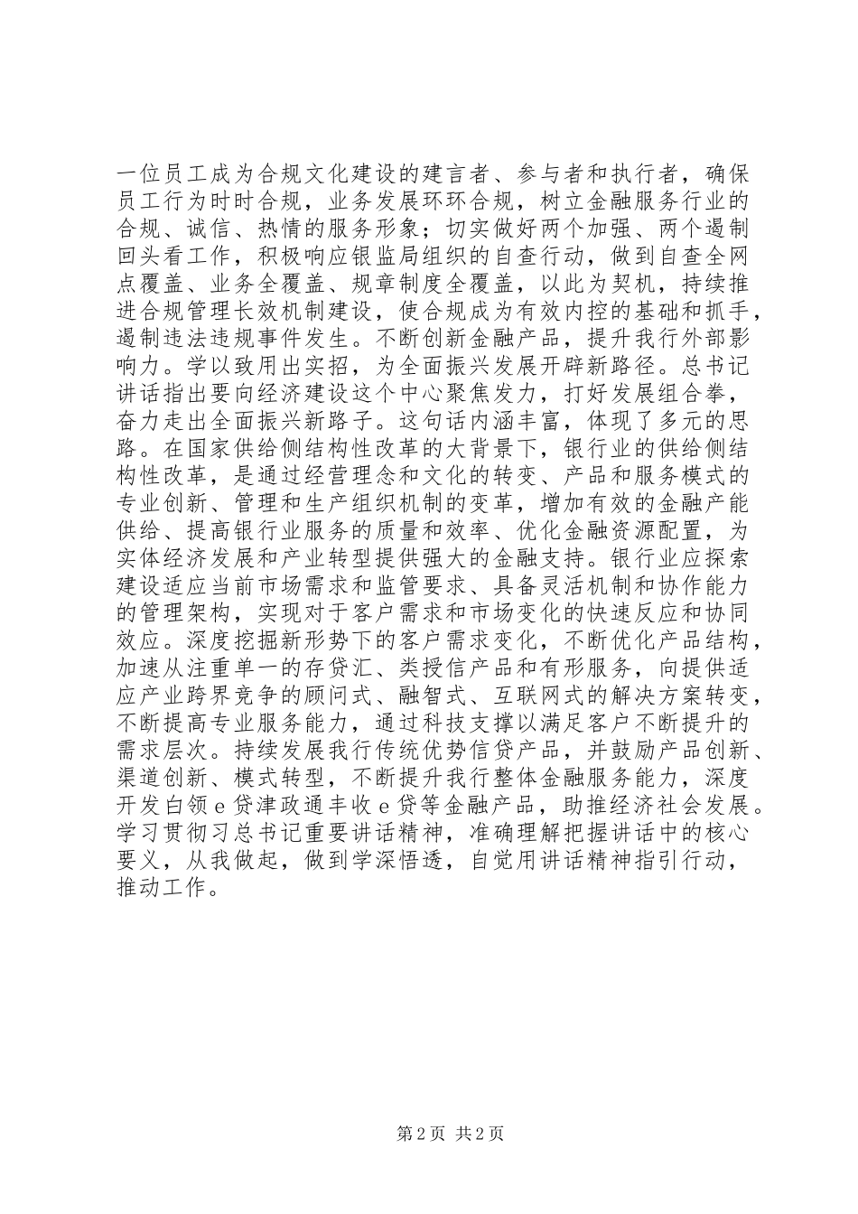 两学一做征文：学讲话发言探转型谋发展_第2页