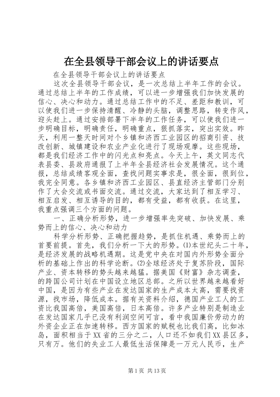 在全县领导干部会议上的讲话发言要点_第1页