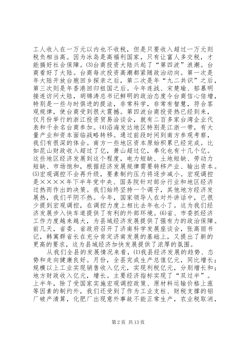 在全县领导干部会议上的讲话发言要点_第2页