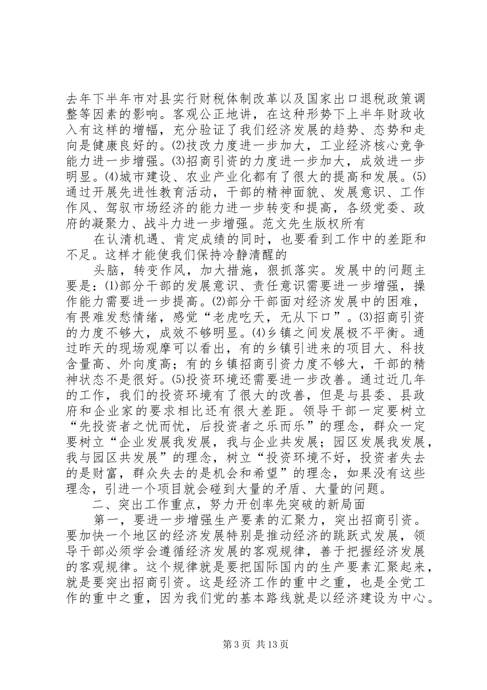 在全县领导干部会议上的讲话发言要点_第3页