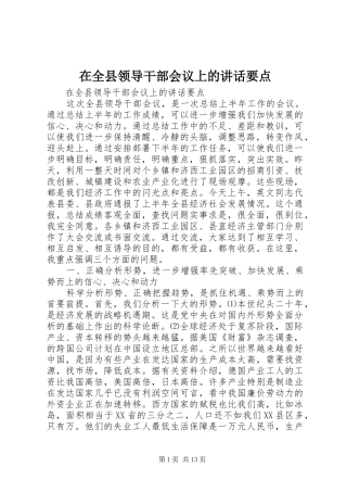 在全县领导干部会议上的讲话发言要点