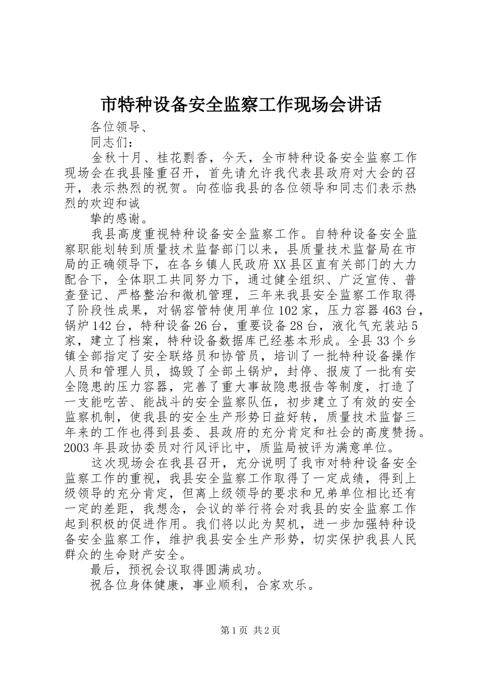 市特种设备安全监察工作现场会讲话发言_第1页