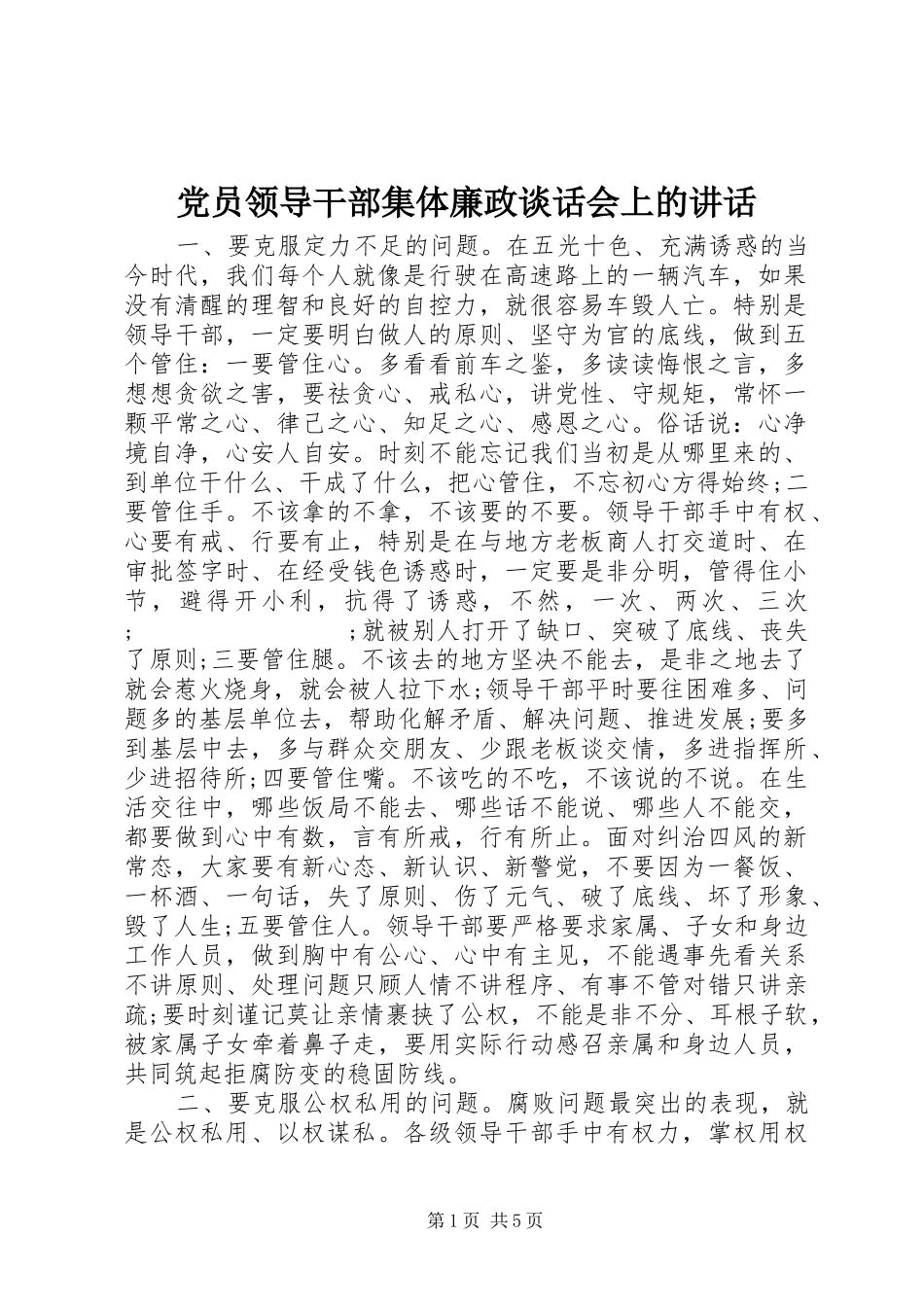 党员领导干部集体廉政谈话会上的讲话发言_第1页