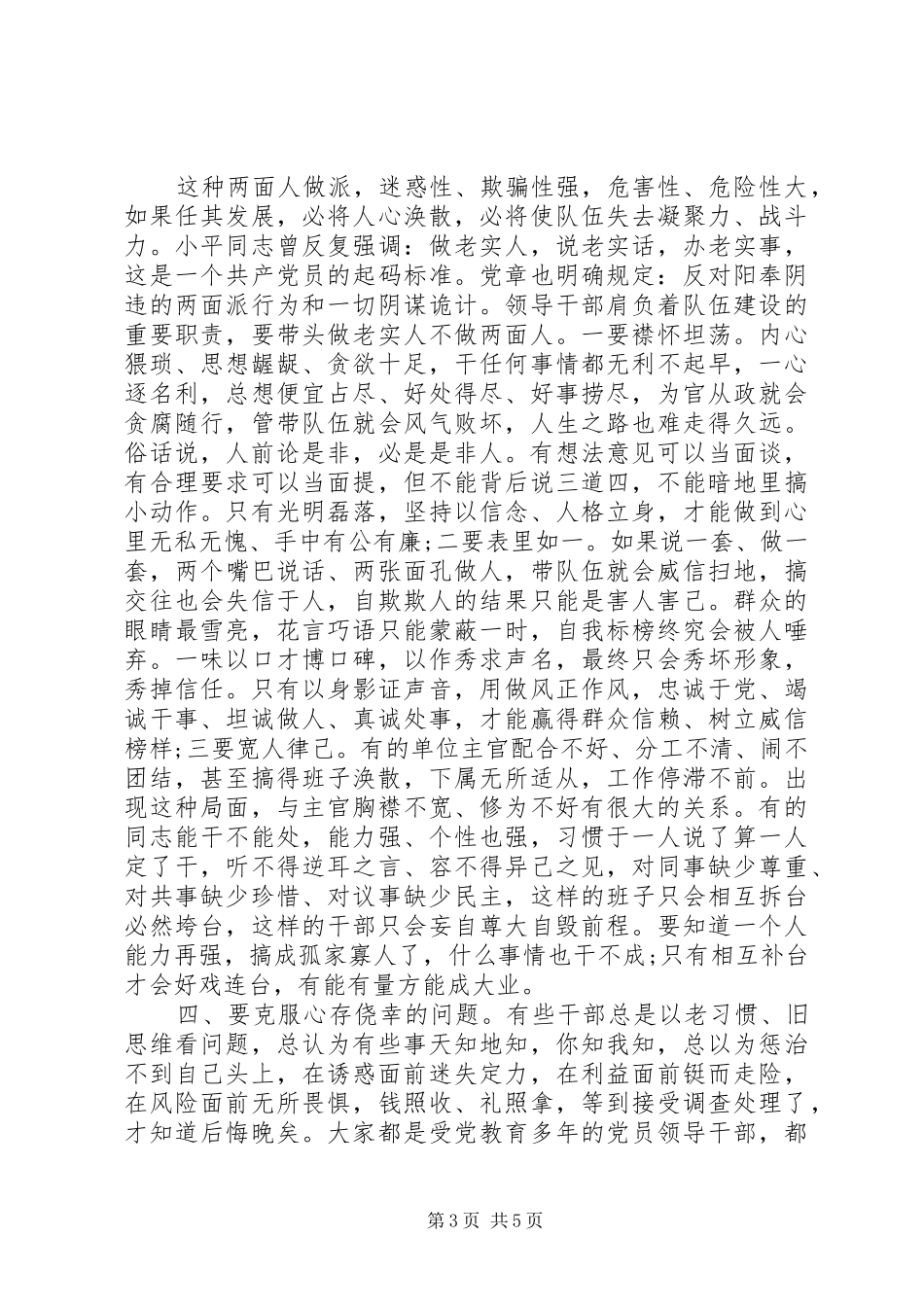 党员领导干部集体廉政谈话会上的讲话发言_第3页