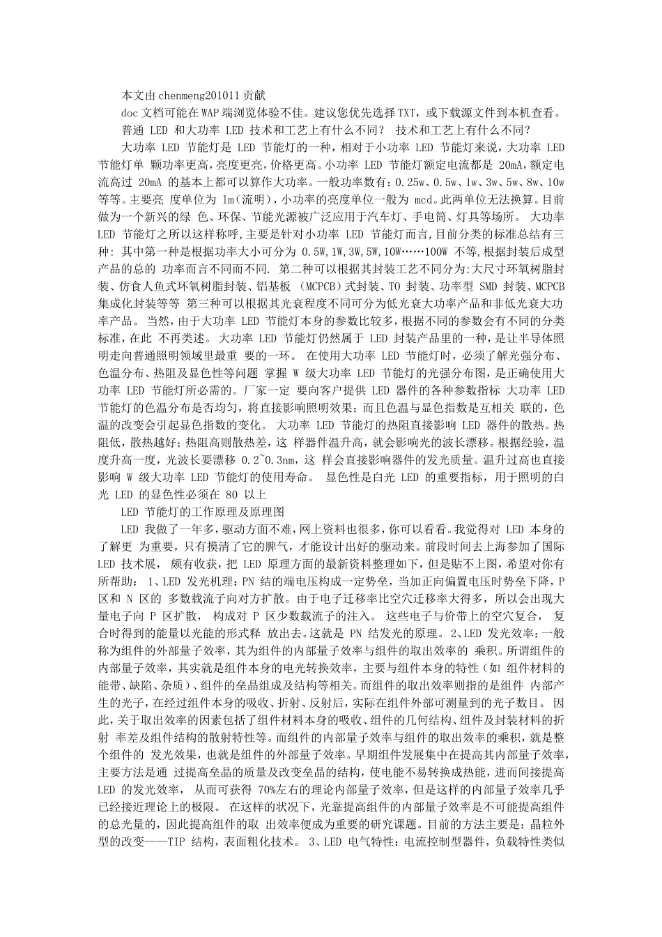 普通LED和大功率LED技术和工艺_第1页