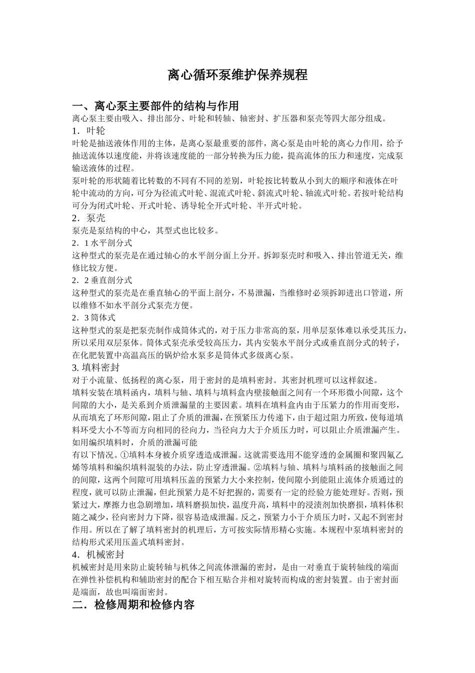 离心循环泵维护保养规程_第1页