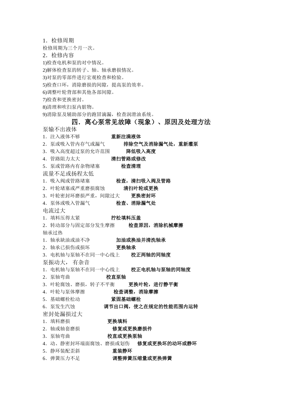 离心循环泵维护保养规程_第2页