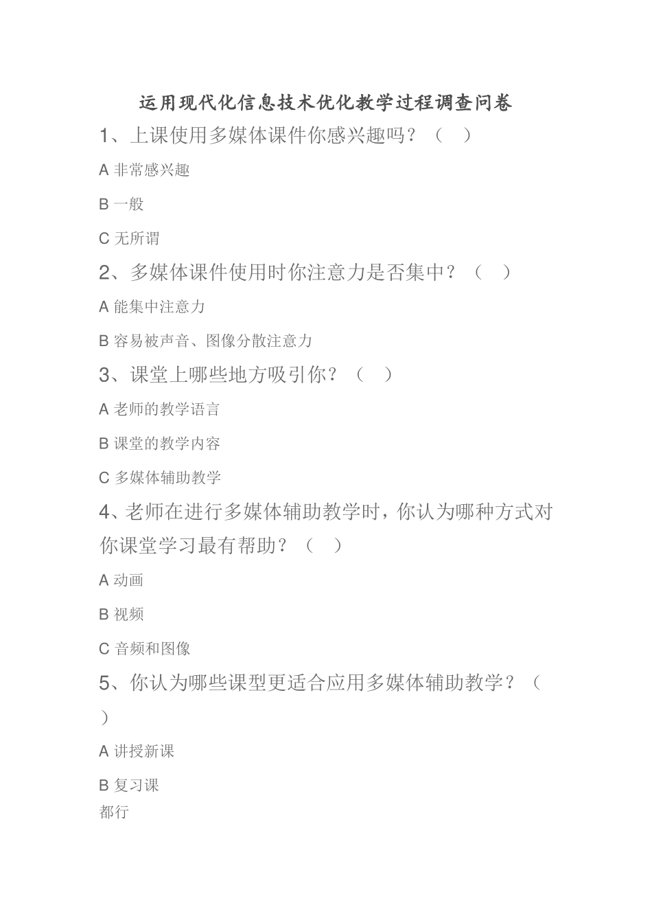 学前教育课堂运用信息化教学调查问卷_第1页