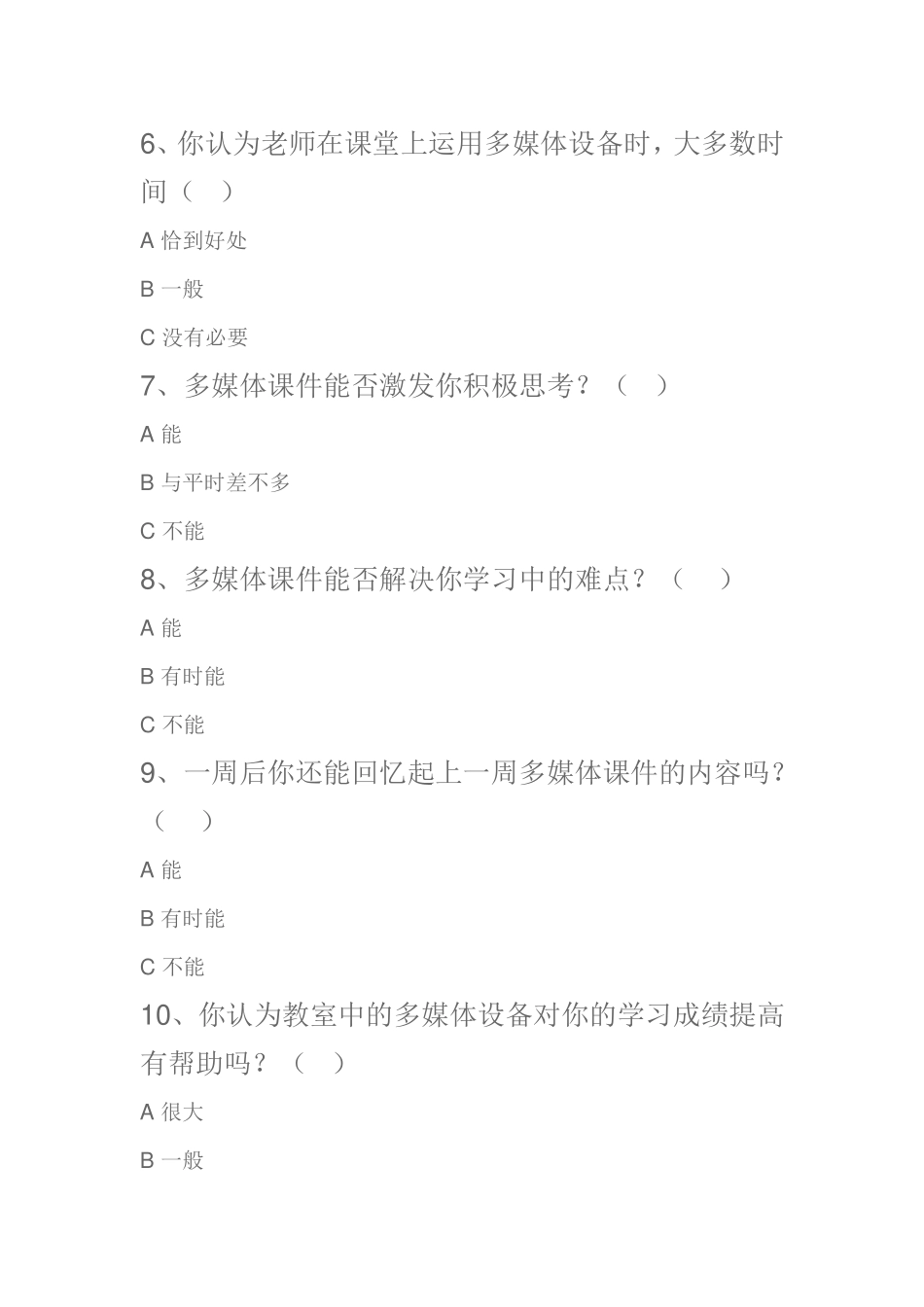 学前教育课堂运用信息化教学调查问卷_第2页