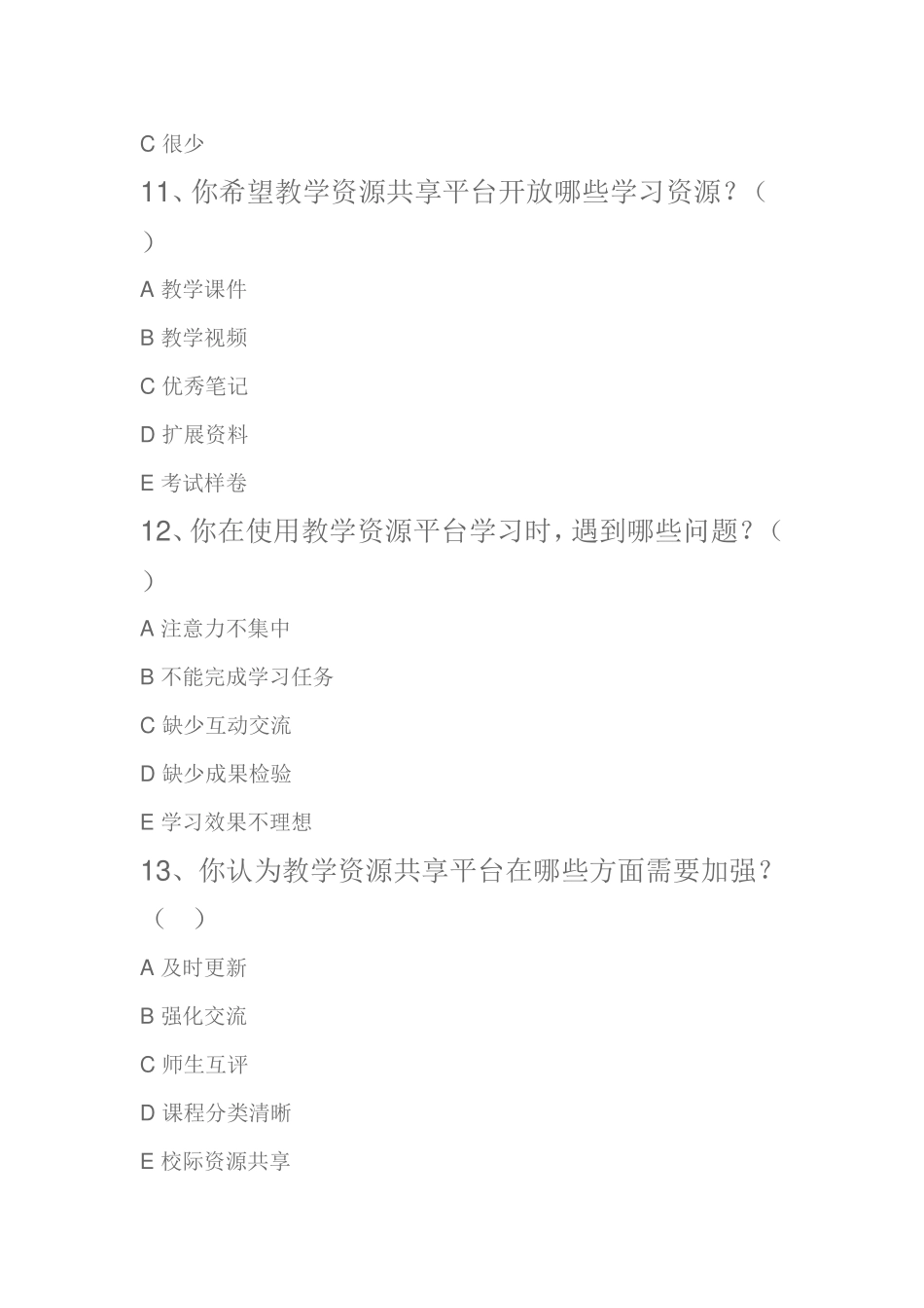 学前教育课堂运用信息化教学调查问卷_第3页