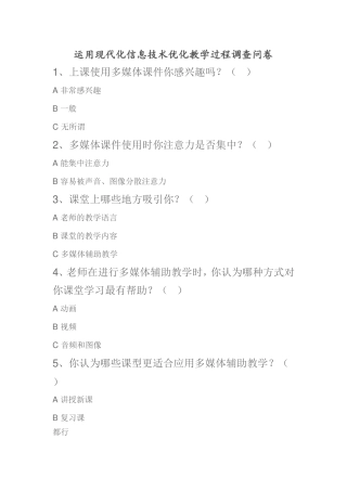 学前教育课堂运用信息化教学调查问卷