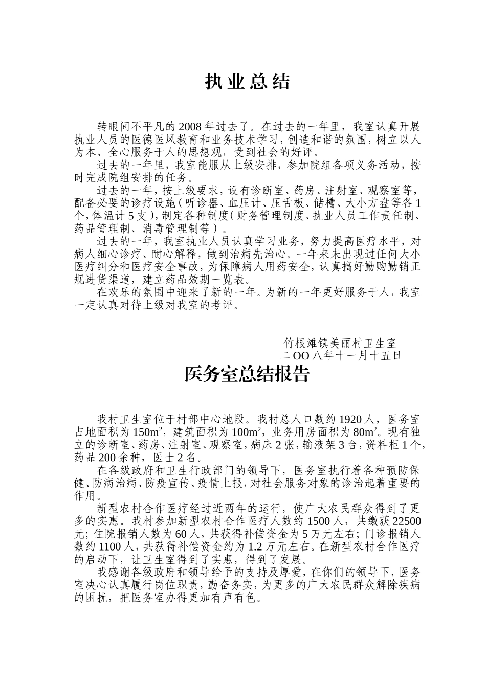 各村卫生室工作总结_第1页