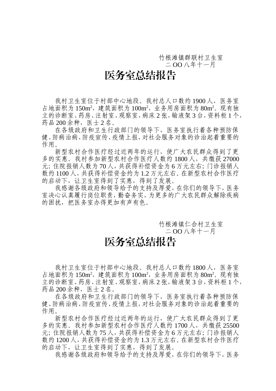 各村卫生室工作总结_第3页