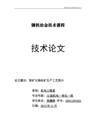 铁矿石烧结矿生产工艺简介