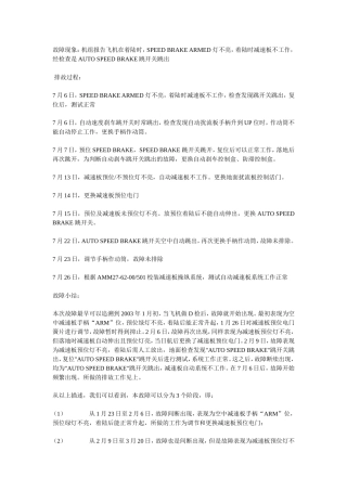 飞机在着陆时,SPEED BRAKE ARMED 灯不亮,着陆时减速板不工作
