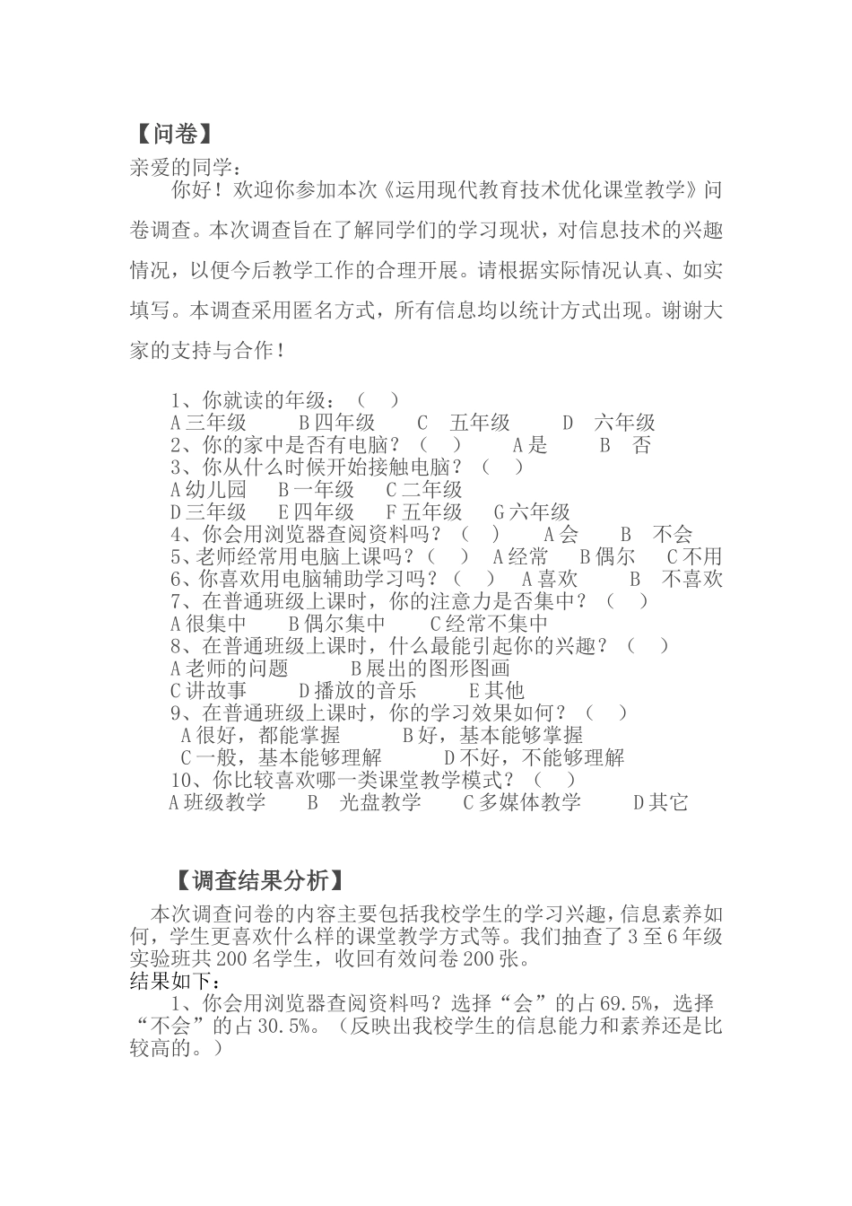 《运用现代教育技术优化课堂教学》学生问卷调查及分析（一）_第1页