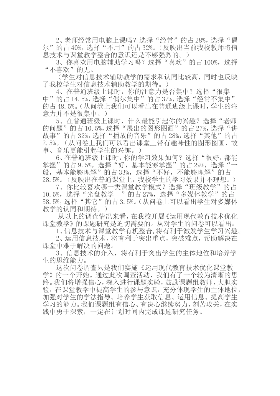 《运用现代教育技术优化课堂教学》学生问卷调查及分析（一）_第2页
