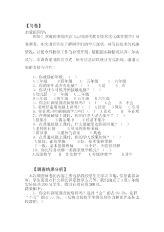 《运用现代教育技术优化课堂教学》学生问卷调查及分析（一）