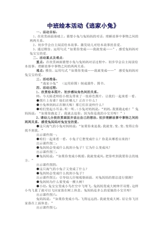 中班绘本活动《逃家小兔》