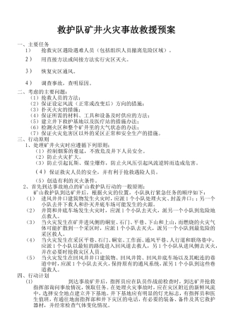 救护队矿井火灾事故救援预案