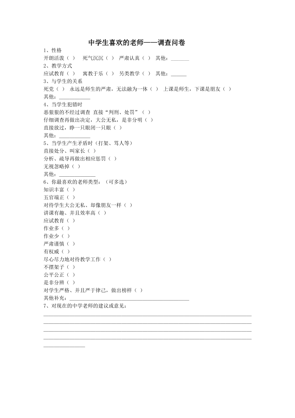 中学生喜欢的老师——调查问卷_第1页