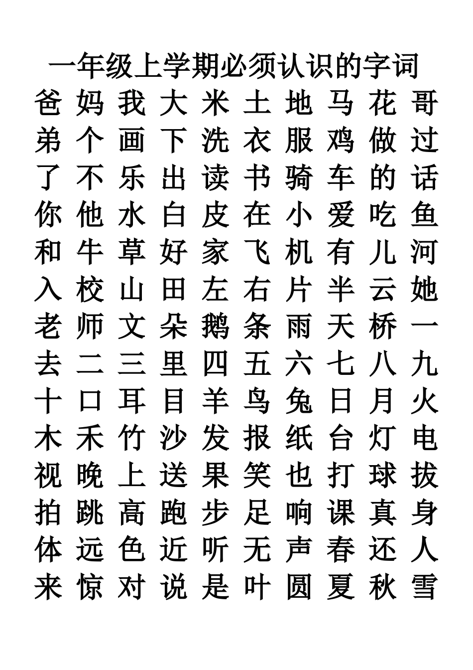 一年级上学期必须认识的字词_第1页