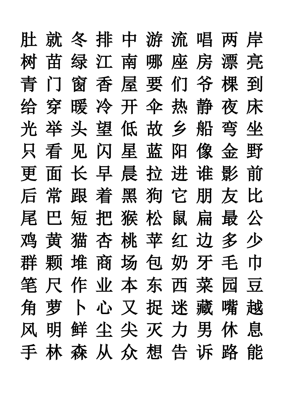 一年级上学期必须认识的字词_第2页