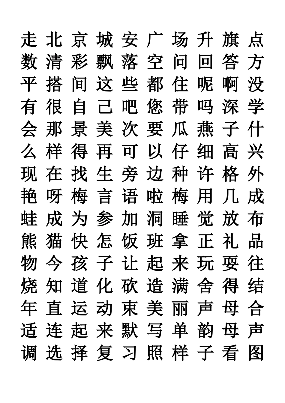 一年级上学期必须认识的字词_第3页