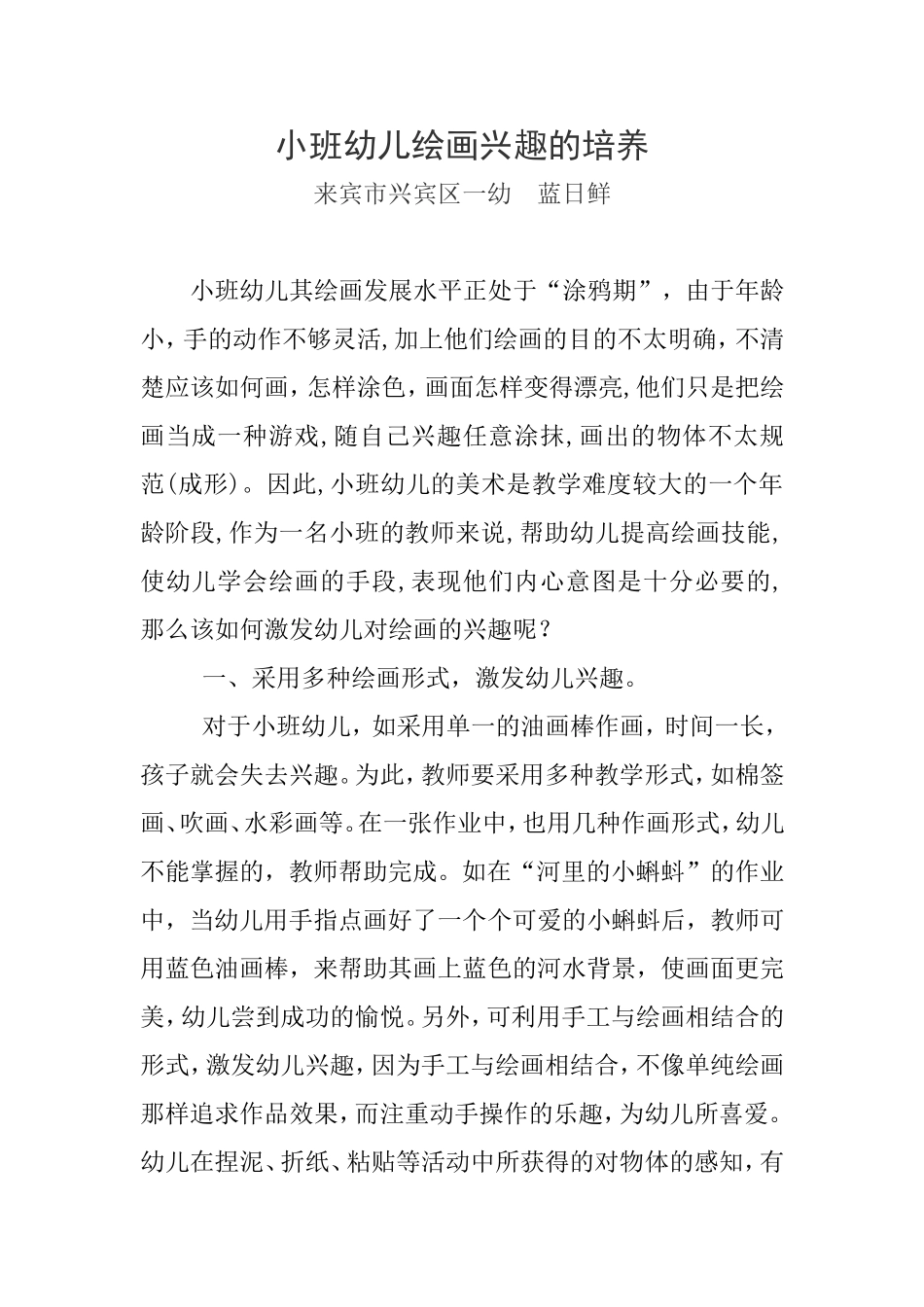 小班幼儿绘画兴趣的培养_第1页