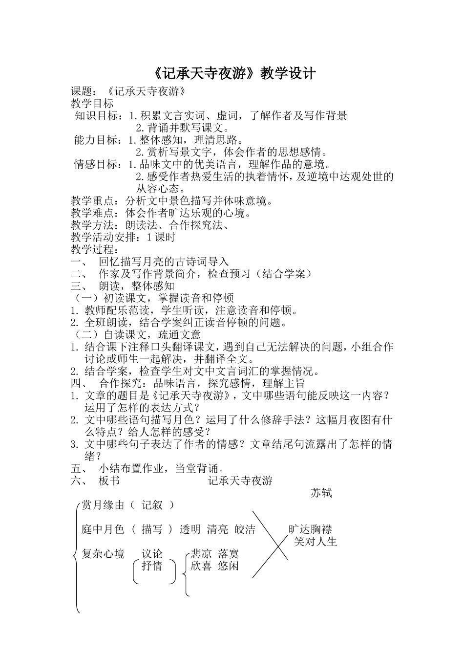 《记承天寺夜游》教学设计_第1页