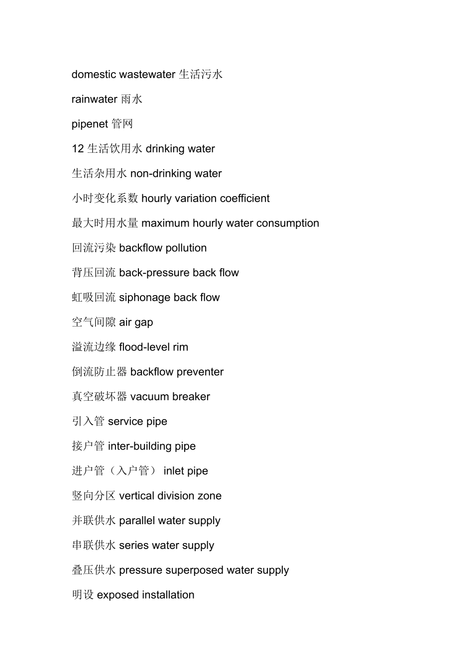 给排水设计常用英文_第3页