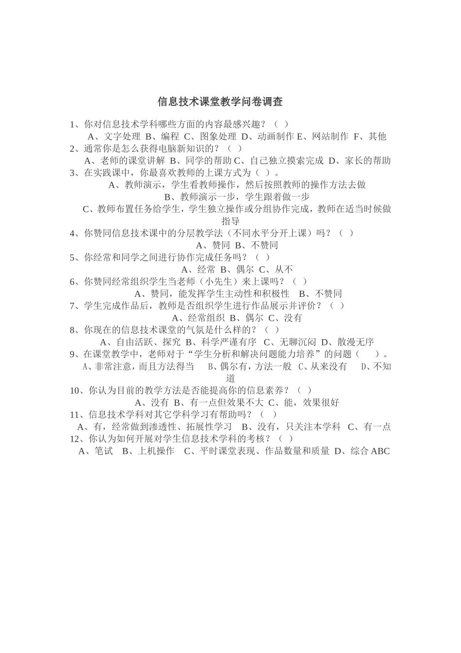 信息技术课堂教学问卷调查_第1页