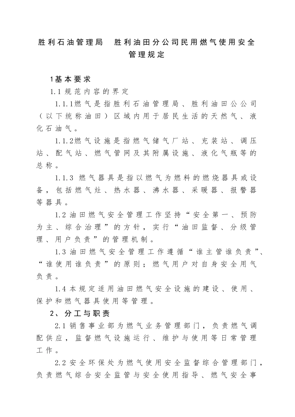 胜利石油管理局 胜利油田分公司民用燃气使用安全管理规定_第1页