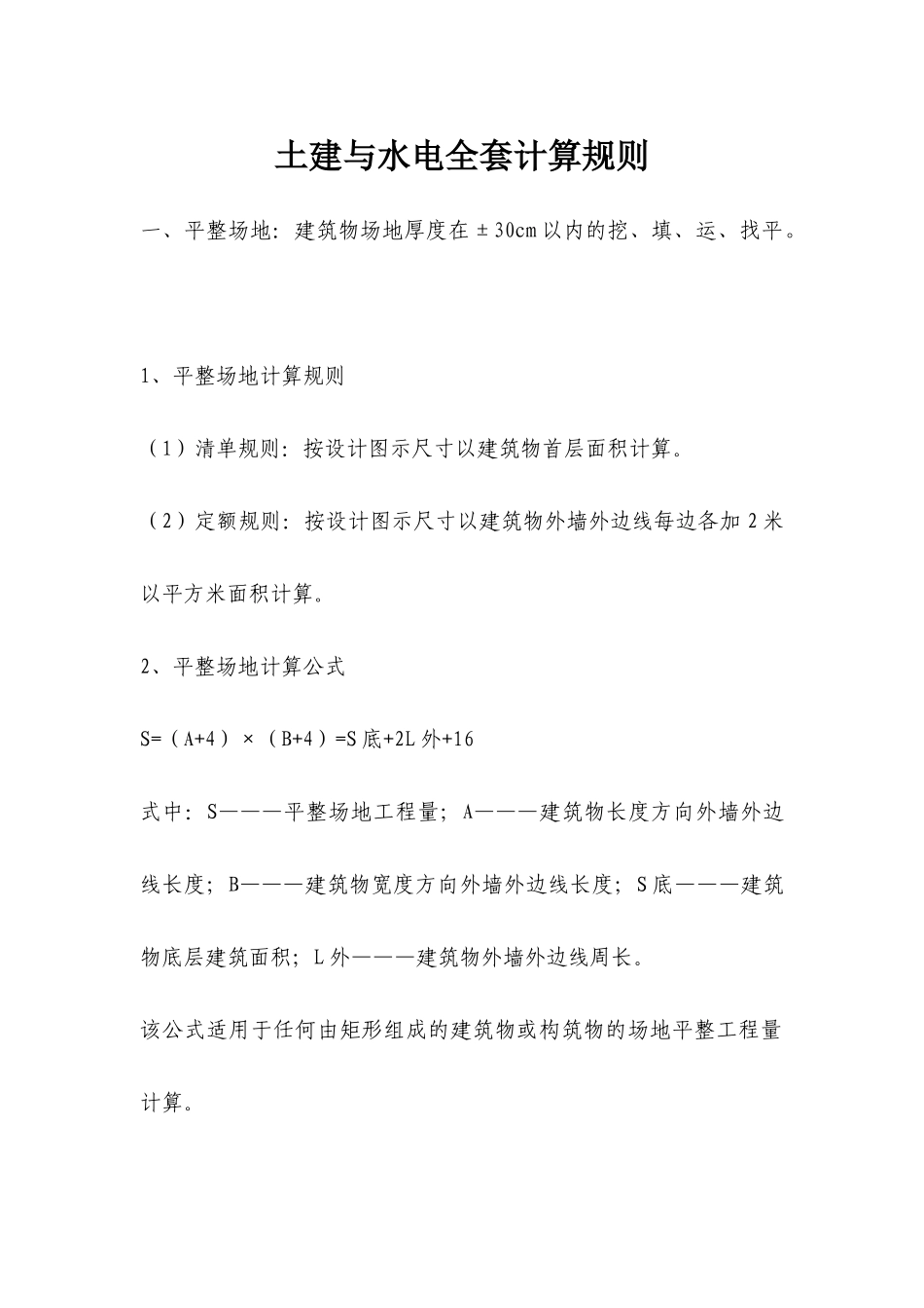 土建与水电全套计算规则[1]_第1页