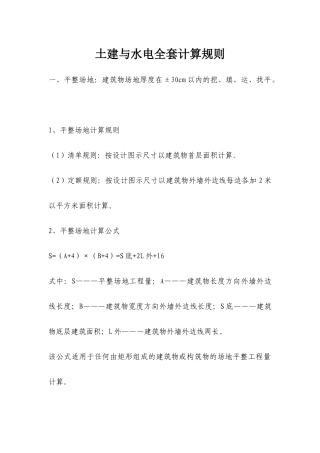 土建与水电全套计算规则[1]