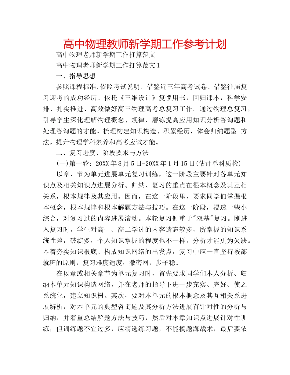 高中物理教师新学期工作参考计划 _第1页