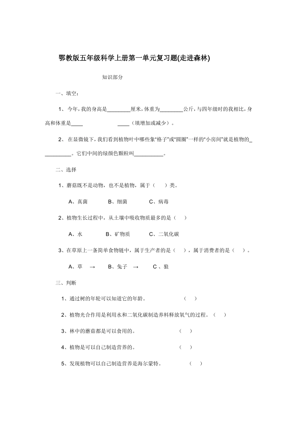 五年级科学上第一单元测试_第1页