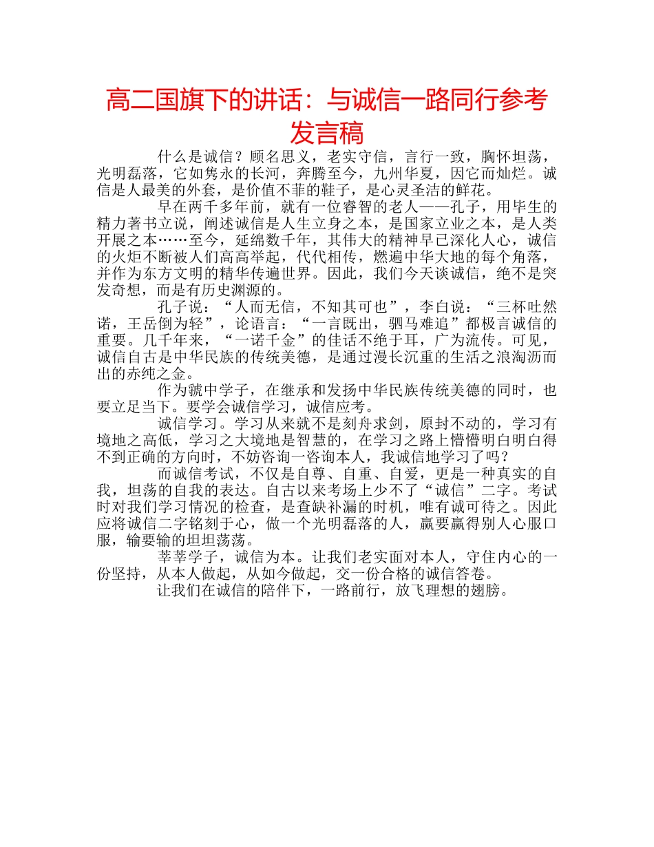 高二国旗下的讲话与诚信一路同行参考发言稿 _第1页