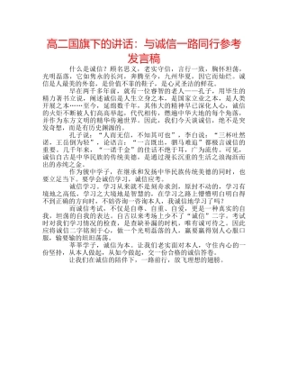 高二国旗下的讲话与诚信一路同行参考发言稿 