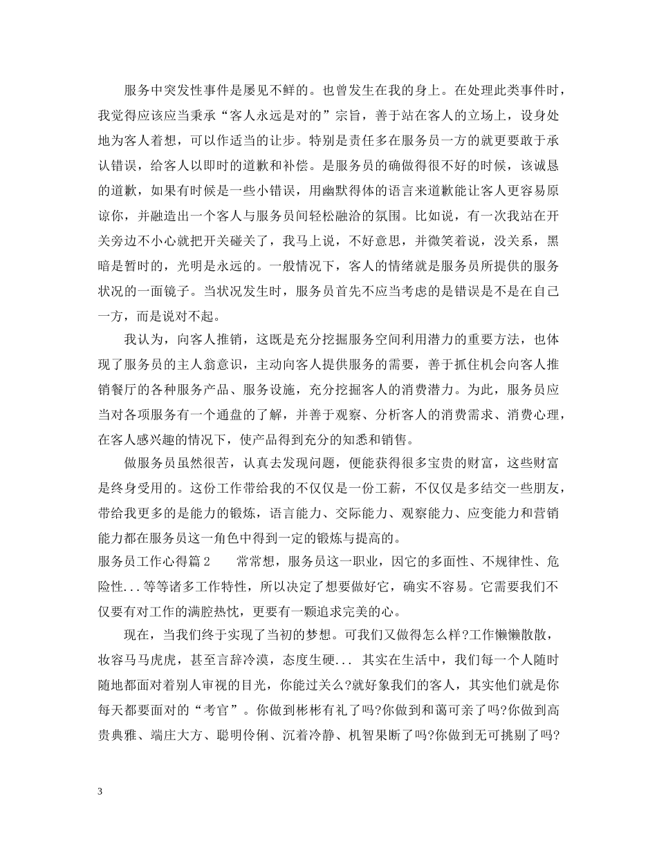 服务员工作心得体会开头 _第3页
