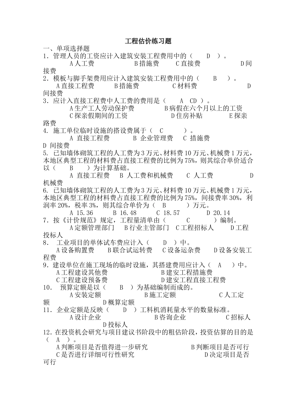 工程估价习题答案_第1页