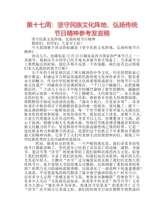 第十七周坚守民族文化阵地，弘扬传统节日精神参考发言稿 