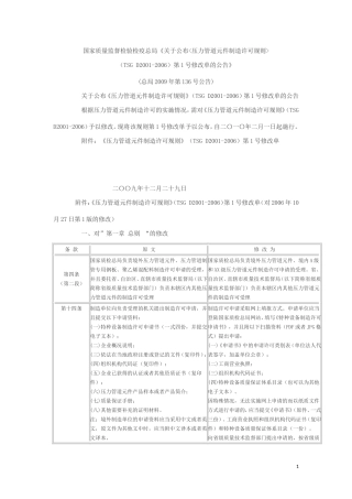 压力管道元件制造许可规则第一号修改单