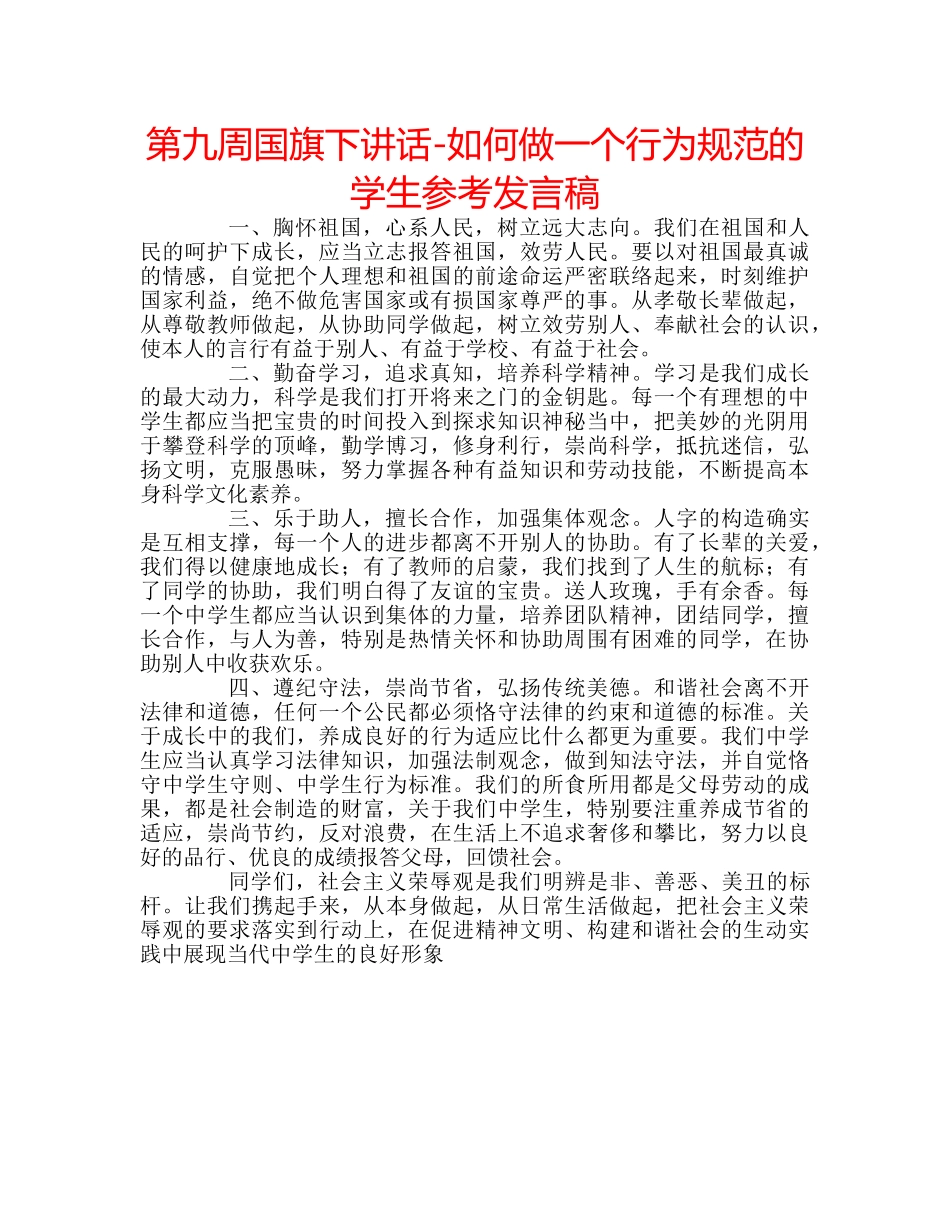第九周国旗下讲话-如何做一个行为规范的学生参考发言稿 _第1页