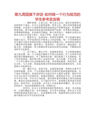 第九周国旗下讲话-如何做一个行为规范的学生参考发言稿 
