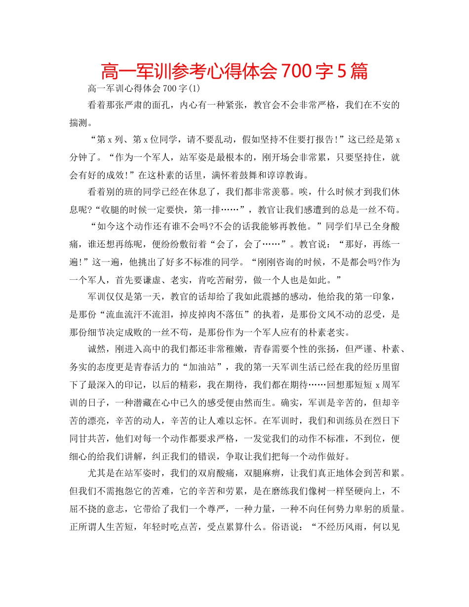 高一军训参考心得体会700字5篇 _第1页