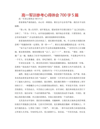 高一军训参考心得体会700字5篇 