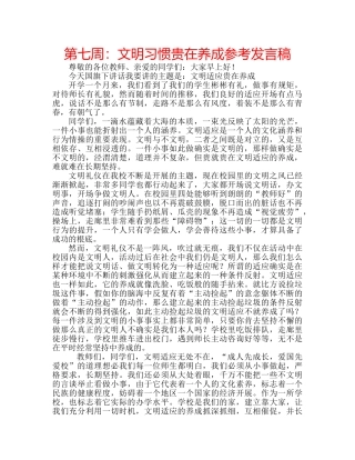第七周文明习惯贵在养成参考发言稿 